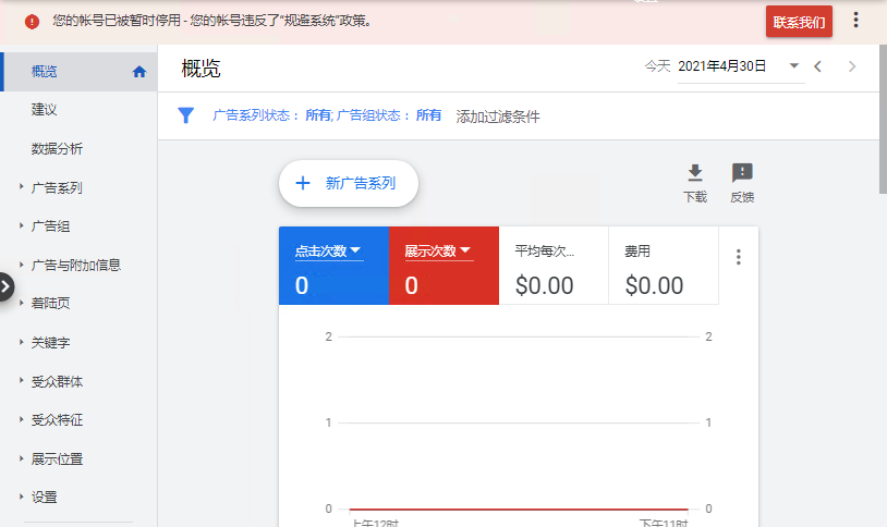 您的Google Ads帐号已被暂时停用