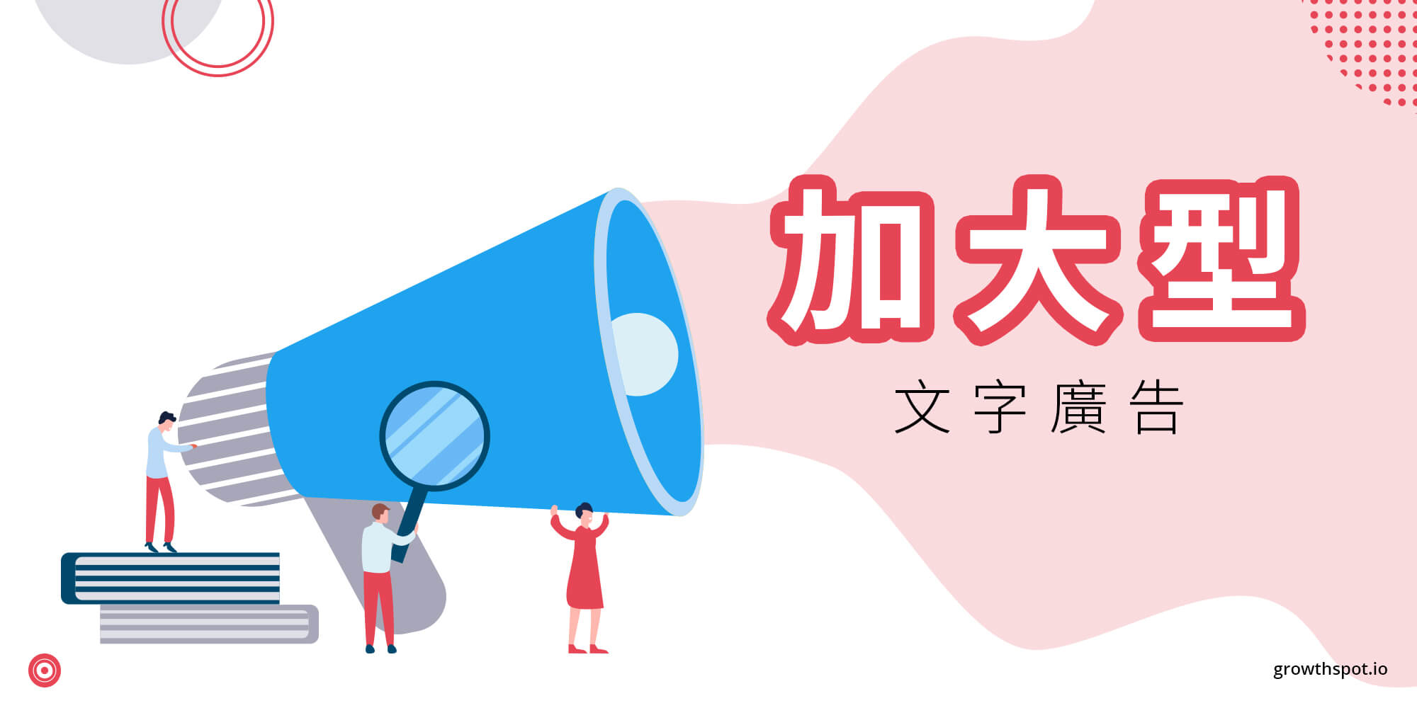 google ads加大型文字广告