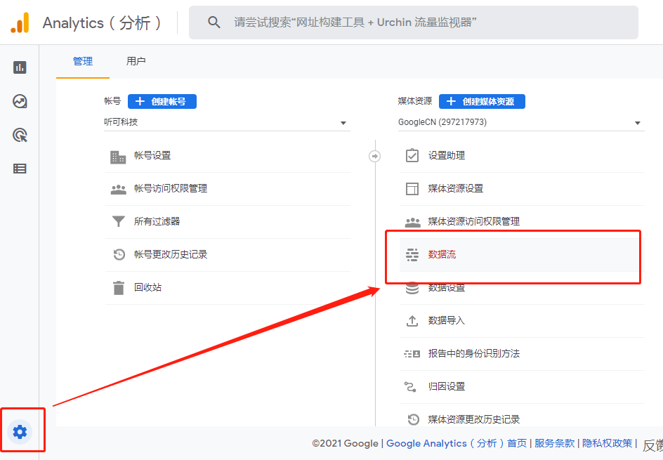  Google Analytics 数据流