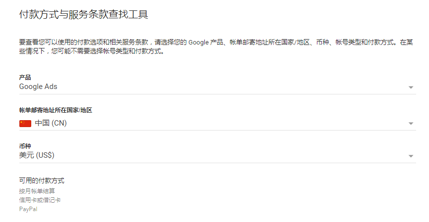 Google Ads付款方式与服务条款查找工具