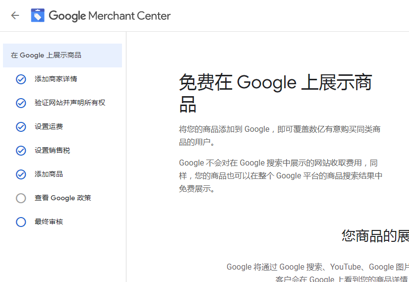 Google Merchant Center完善信息