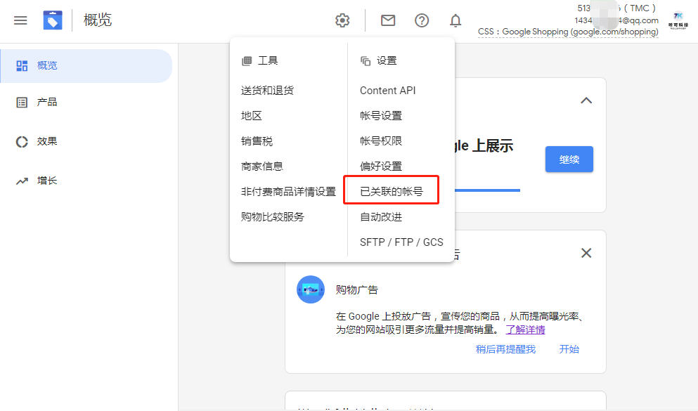 Google Merchant Center 已关联的账号