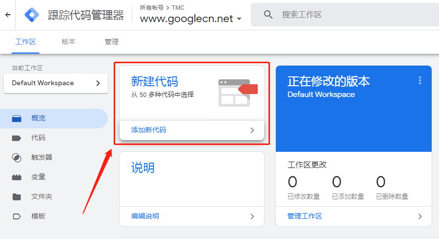 Google 跟踪代码管理器管理您网站上的代码