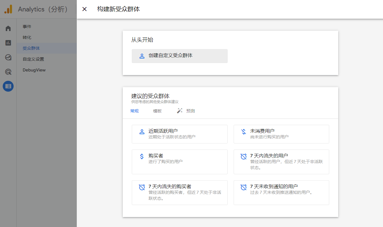 Google Analytics 构建受众群体