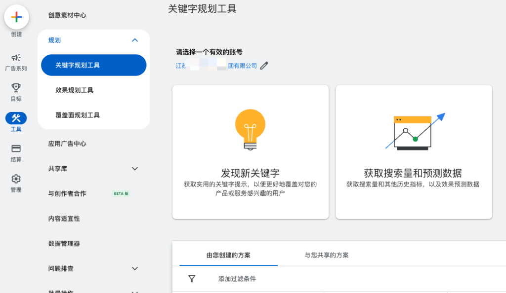 谷歌广告关键词规划工具